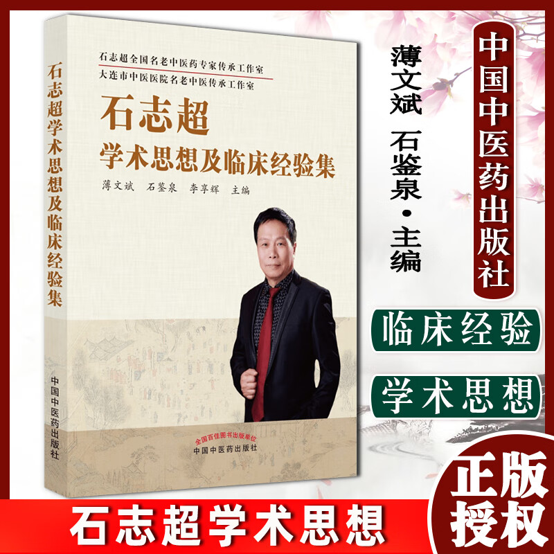 石志超学术思想及临床经验集 薄文斌 石鉴泉 李享辉主编 中国中医药
