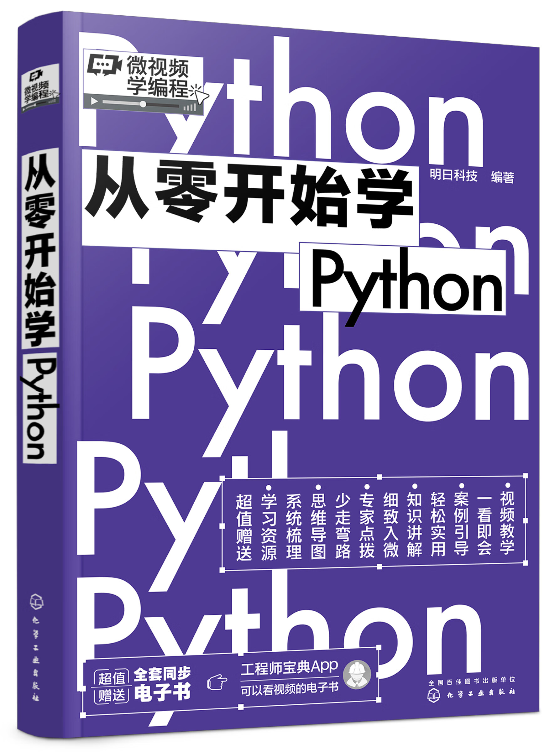 正版书籍 从零开始学python 明日科技化学工业出版社9787122404510