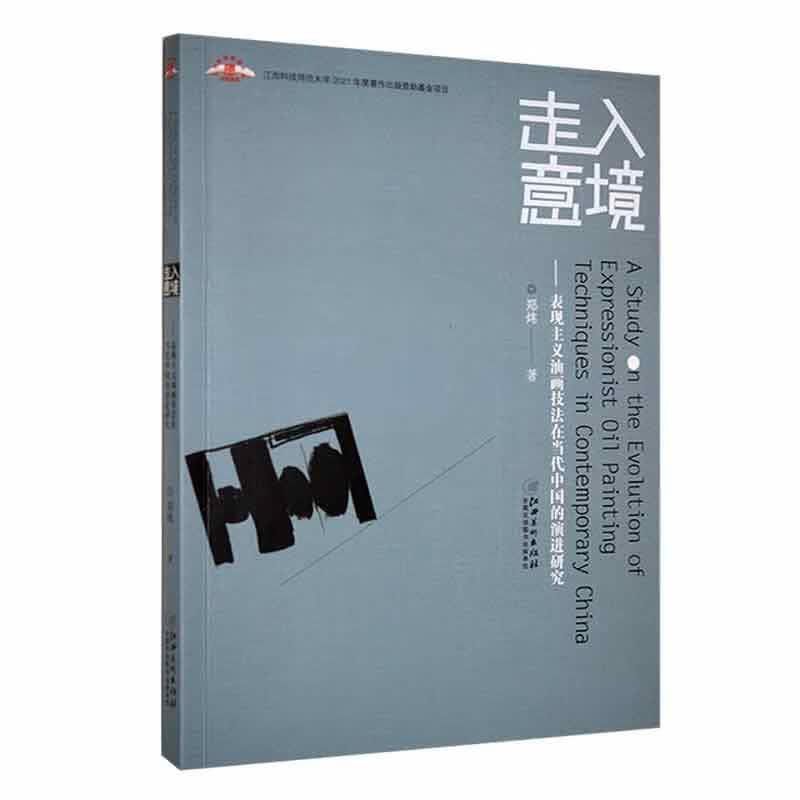 走入意境——表现主义油画技法在当代中国的研究郑炜江西社9787548087779 绘画书籍