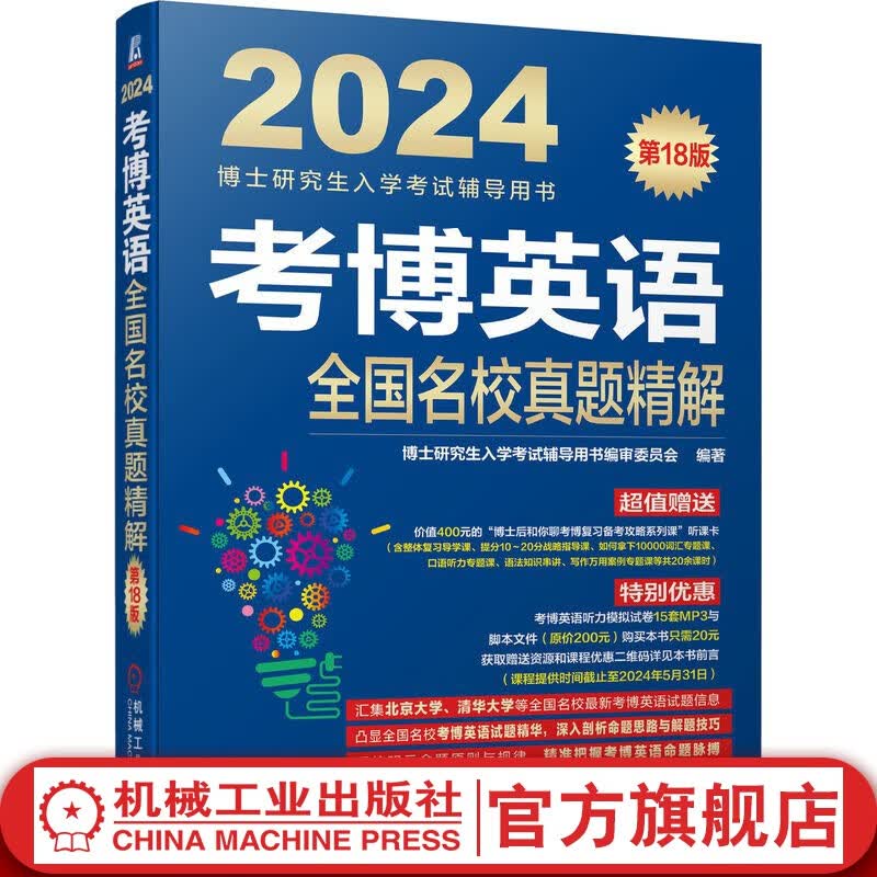 官网现货 2024版 考博英语全国名校真题精解 第18版 博士研究生入学考试辅导用书 全国名校真题精解