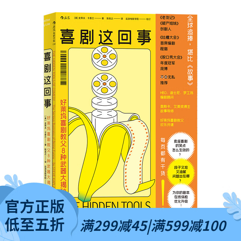 后浪官方正版 喜剧这回事：好莱坞喜剧教父8种武器大揭秘综艺节目《某某与我》推荐 美国电影产业研究