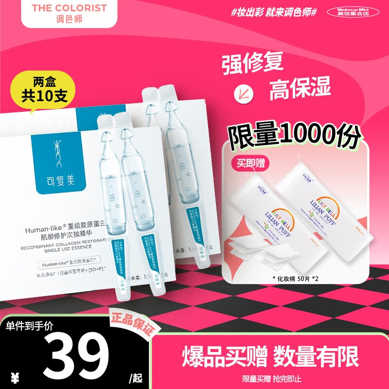 可复美胶原棒重组胶原蛋白肌御修护次抛精华 【调色师】 【两盒装】1.5ml*10支