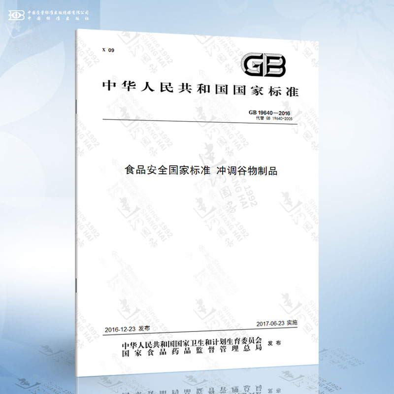 GB 19640-2016 食品安全国家标准 冲调谷物制品