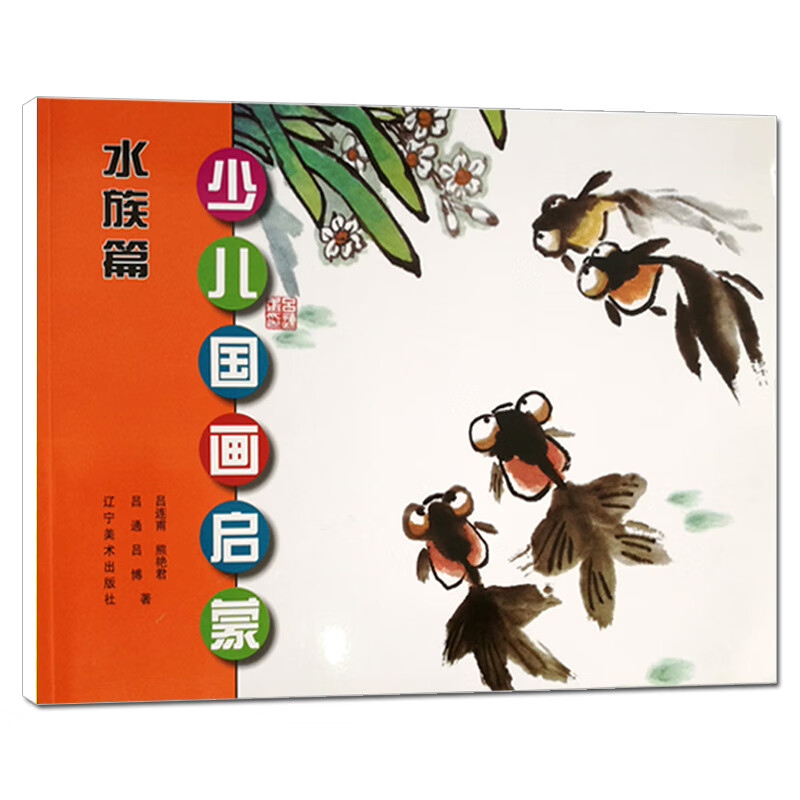 少儿国画启蒙 水族篇 少儿国画手绘临摹基础教程教材书初学者画画入门