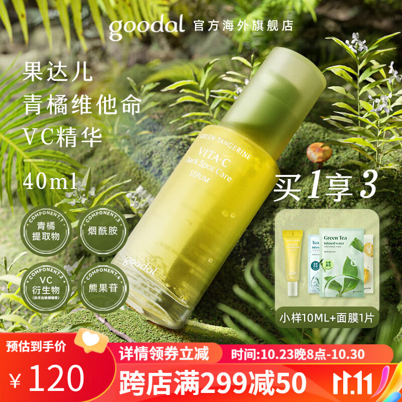 果达儿（goodal）青橘vc精华液维生素C提亮女保湿补水滋润韩国进口40ml属于什么档次？