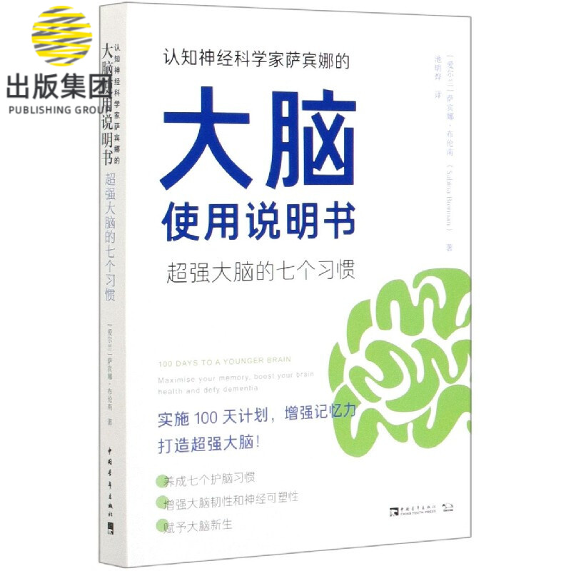 认知神经科学家萨宾娜的大脑使用说明书(超强大脑的七个习惯)