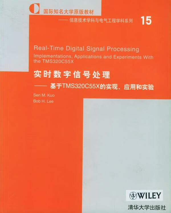 实时数字信号处理—基于TMS320C55X的实现应用和实验 郭(Kuo,S.M.),李(Lee,B.