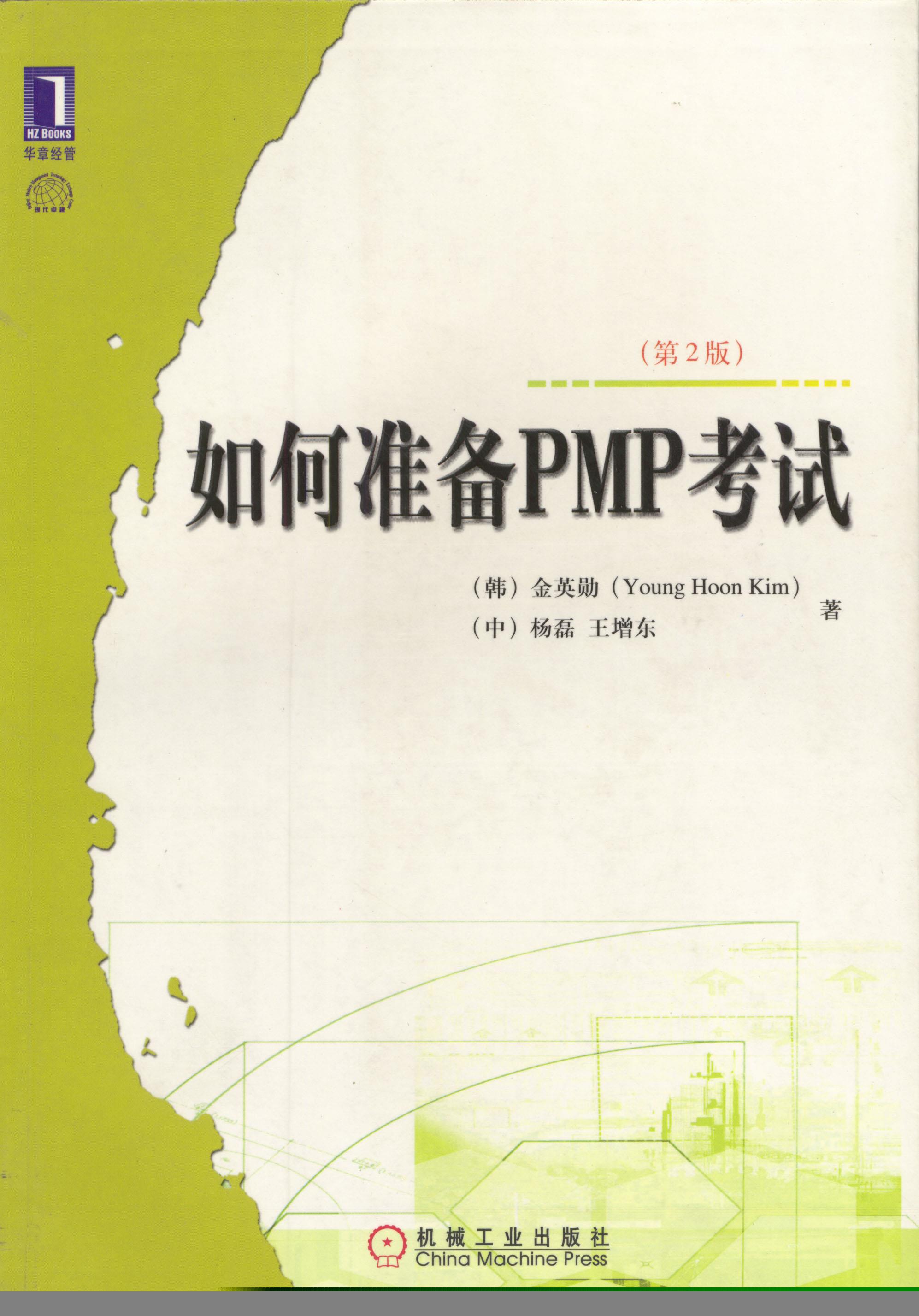如何准备pmp考试 [韩]金英勋,杨磊,王增东 著 机械工业出版社
