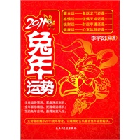 【正版】2011兔年运势 李宇阳著 人民出版社