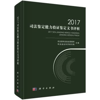 【正版】2017司法鉴定能力验证鉴定文书评析 司法部司法鉴定管理局等 科学出版社 978703058