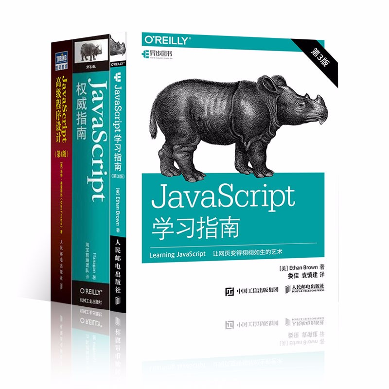 JavaScript权威指南+学习指南+高级程序设计