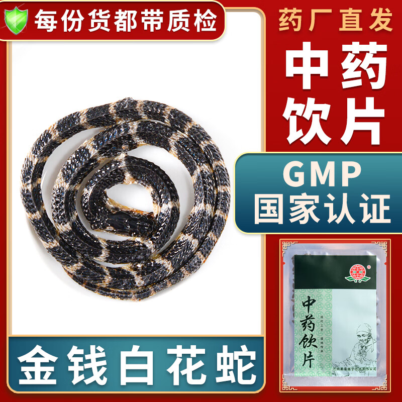 一晓堂金钱白花蛇中药饮片祛风通络止痉中药材大药房中药店抓药中草