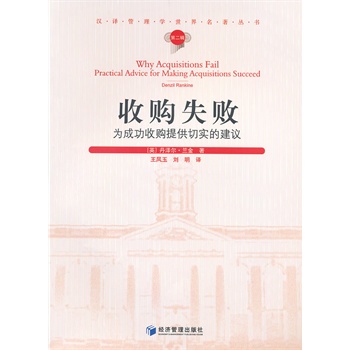 收购失败-为成功收购提供切实的建议-第二辑【正版图书】
