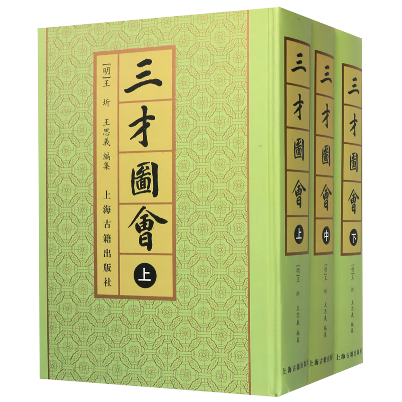 三才图会(上中下)(精)