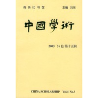中国学术：总第十五辑(2003 3)