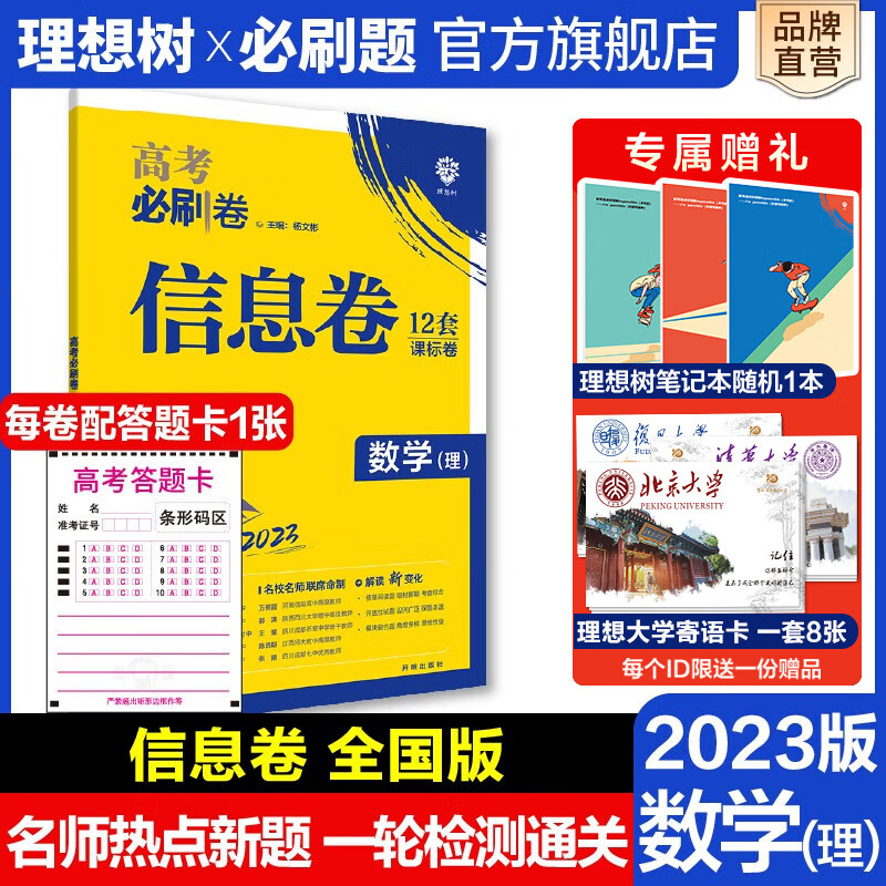 理想树官方2023全国版高考必刷卷信息卷语文理数文数英语理综文综高三一轮复习检测高考模拟卷名校名师原创卷全国版 数学（理）