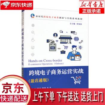 【全新正版送货上门】跨境电子商务运营实战（盈店通版）新时代跨境电子商务创新与实践系列教材 贾如春,郑应松,刘轩,高雪,雷