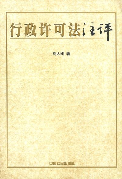 行政许可法注评【正版图书】