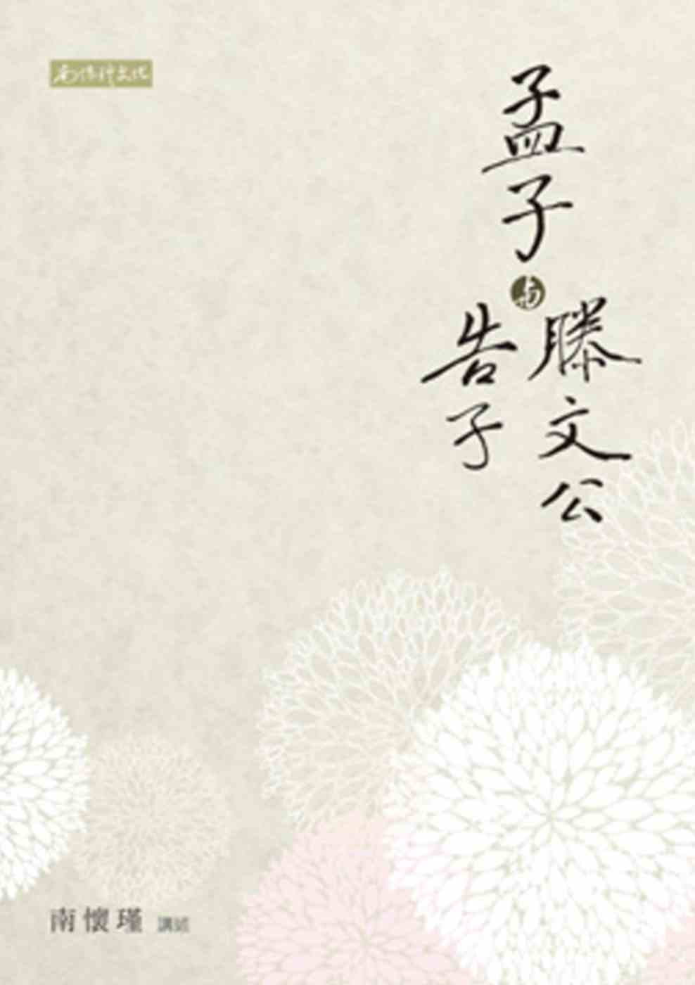 预售 南怀瑾孟子与滕文公、告子南怀瑾文化事业有限公司