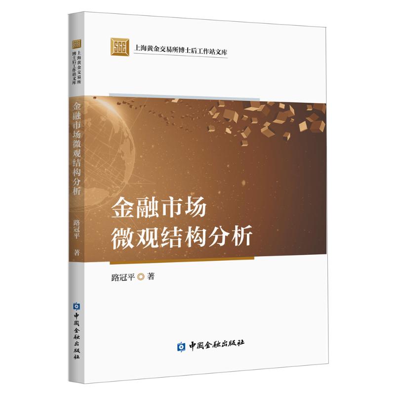 金融市场微观结构分析 路冠平  书籍