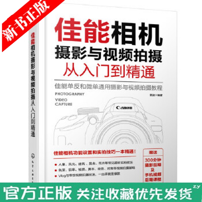 佳能相机摄影与视频拍摄从入门到精通 快手抖音短视频拍摄剪辑教程书籍视频直播佳能相机拍摄视频时基本流程