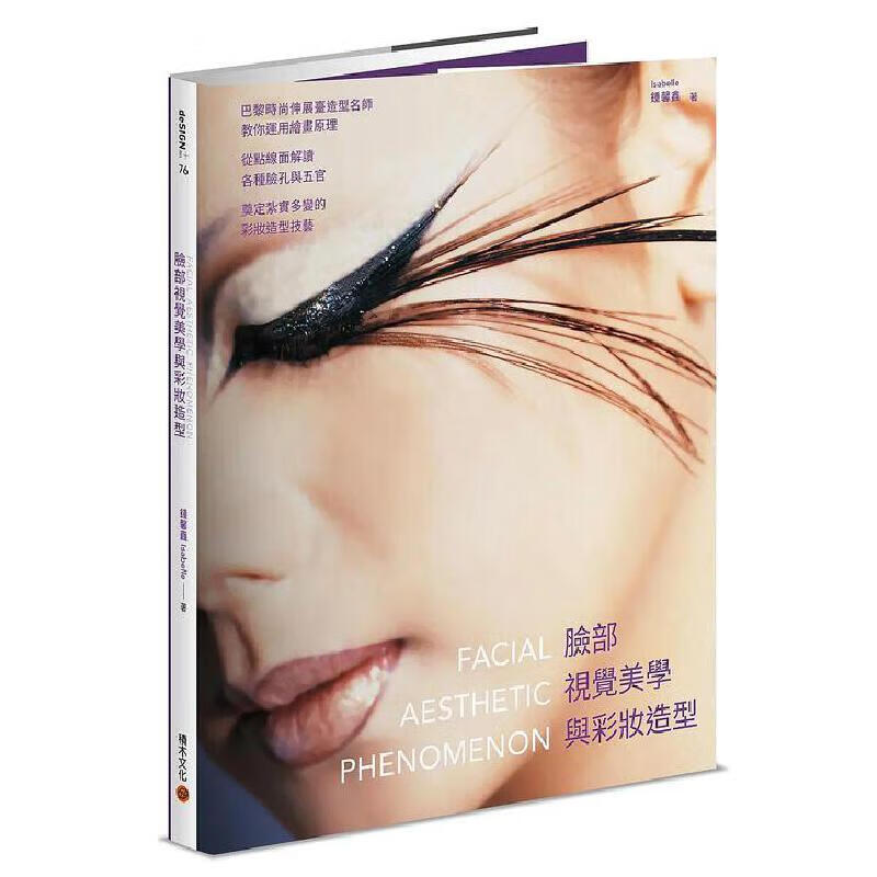 预售 脸部视觉美学与彩妆造型：巴黎时尚伸展台造型名师教你运用绘画原理，从点线面解读各种脸孔与五官，奠