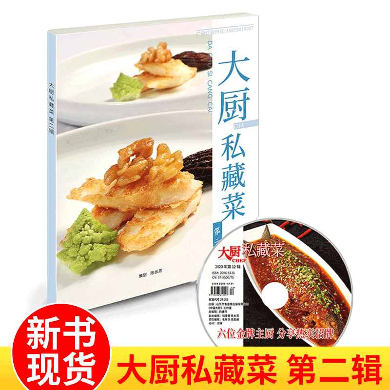 中国大厨系列图书 家常菜谱/地方美食/厨师用书美食菜谱书籍 大厨-私藏菜 第二辑