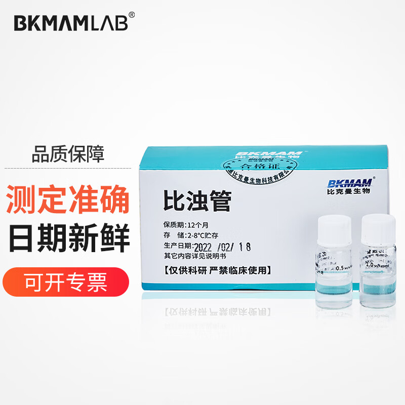 比克曼生物（BKMAM）麦氏比浊管0.5-5号麦氏比浊管细胞浓度检测科研实验室用 麦氏比浊管 0.5-5（6支/盒） 
