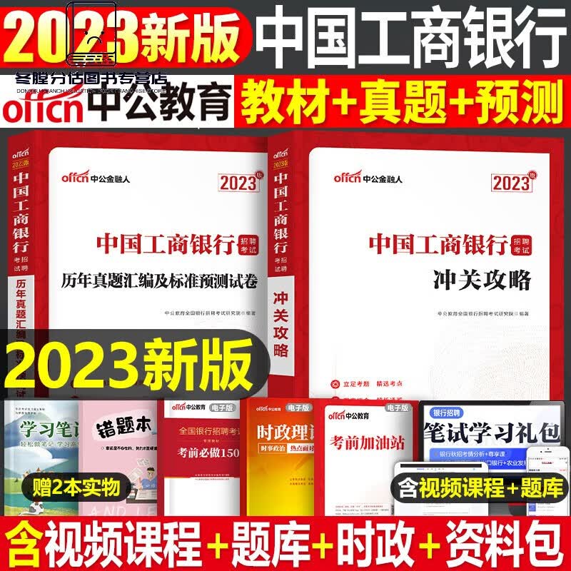 中公教育2023年中国工商银行招聘考试用书教材历年真题库预测试卷校招春招笔试一本通金融经济刷题会计法律招 中国工商银行教材+试卷