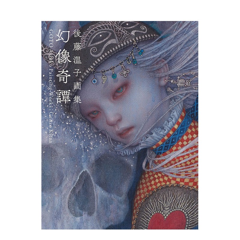 【现货】幻像奇譚 后藤温子画集 後藤温子画集  日文原版进口艺术插画作品集 善本图书