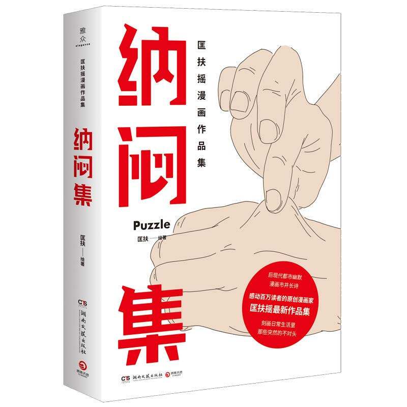 纳闷集 匡扶2020新书 原创漫画家匡扶摇漫画作品集 温暖系漫画书籍书排行榜 回答不了自己的故事