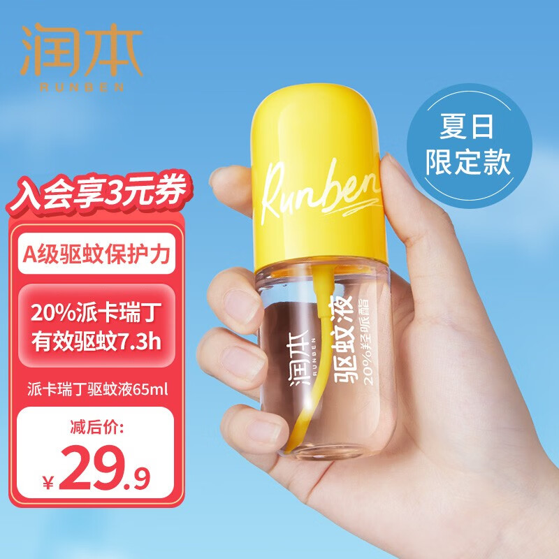 润本(runben)派卡瑞丁驱蚊液防蚊喷雾婴儿宝宝防蚊水叮咬儿童花露水蚊