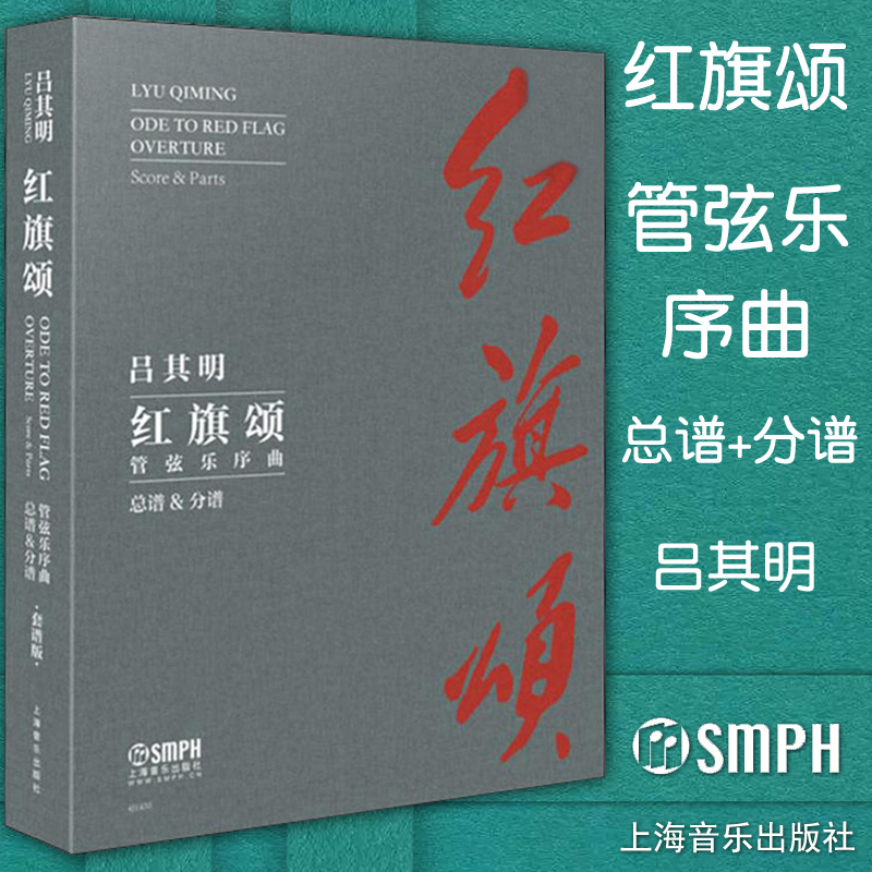 正版 吕其明 红旗颂管弦乐序曲 总谱&分谱  吕其明  上海音乐出版社