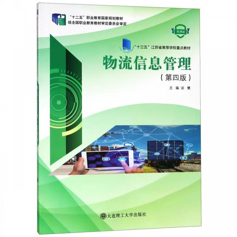 物流信息管理 谈慧 编【正版】
