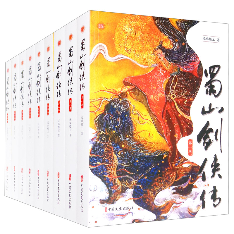 蜀山剑侠传还珠楼主著中国文史9787520526982楚风臻选,正版现货,正规