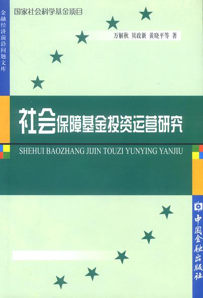 社会保障基金投资运营研究
