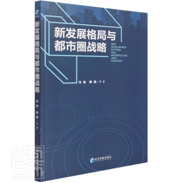 新发展格局与都市圈战略冯奎经济管理出版社