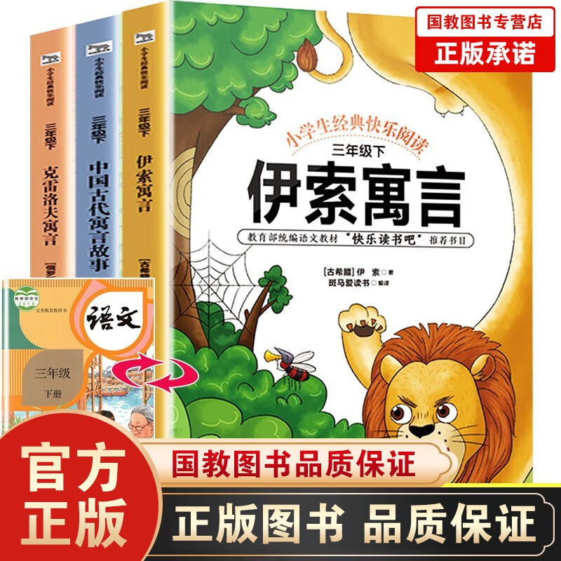 全6册快乐读书吧三年级上+快乐读书吧三年级下册稻草人+格林童话+安徒生童话+中国古代伊索克雷洛夫寓言 小学生经典快乐阅读·快乐读书吧 三年级下（全3册）