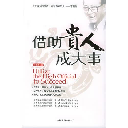 借助贵人成大事【正版好书】