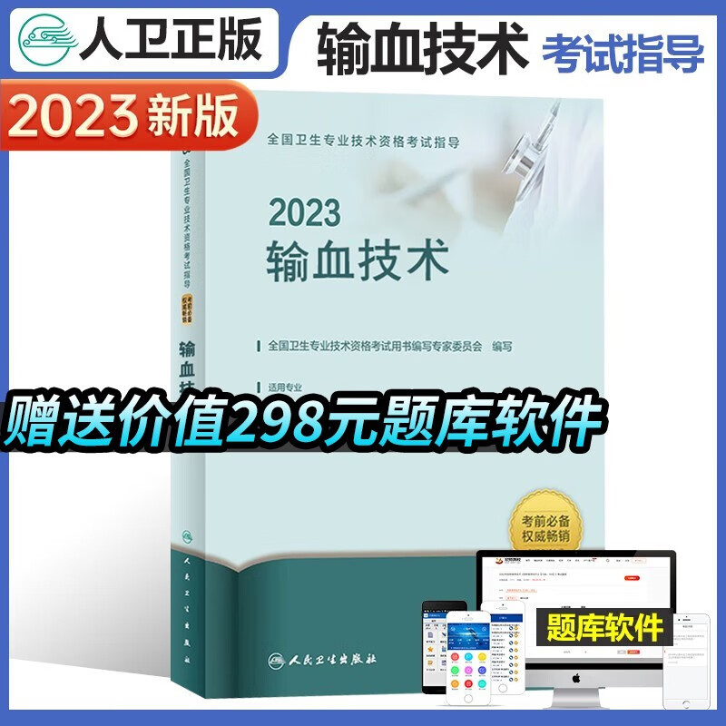 人卫2023年输血技术指导教材书全国专业资格考试中级职称初级士师人民卫生出版社军医检验临床用书历年真题习题中级主治医师主管