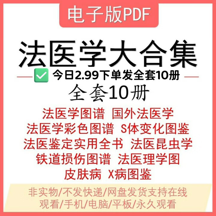 法医学图谱图鉴尸体变化人体解剖学系统铁道损伤尸检视频鉴定资料视频