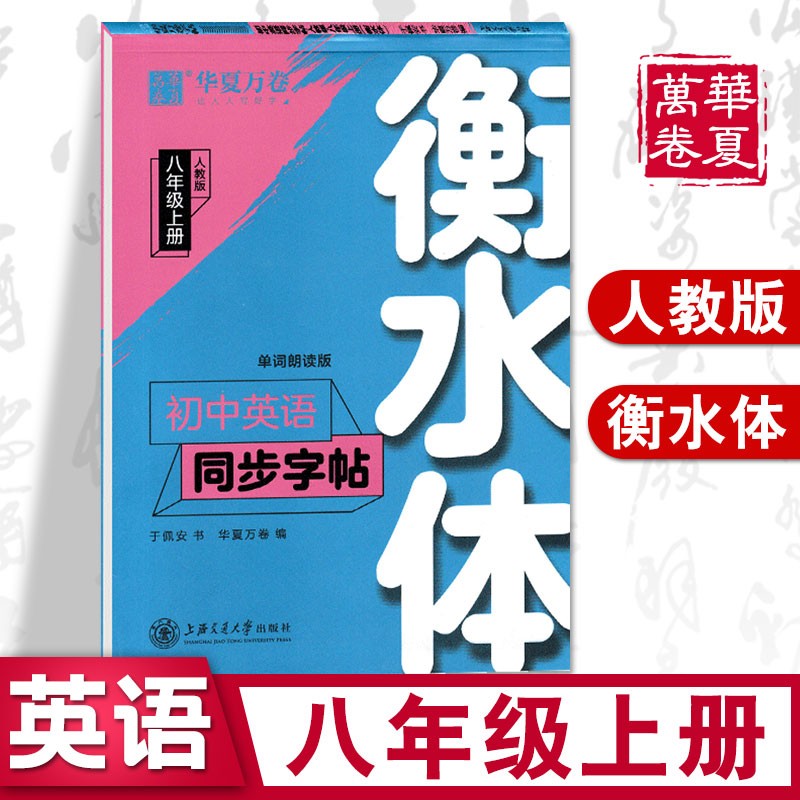 华夏万卷 初中英语同步字帖写字课课练七八九年级上下册人教版衡水体初一二三英文字帖硬笔书法钢笔临摹练习 八年级上册(衡水体)英语