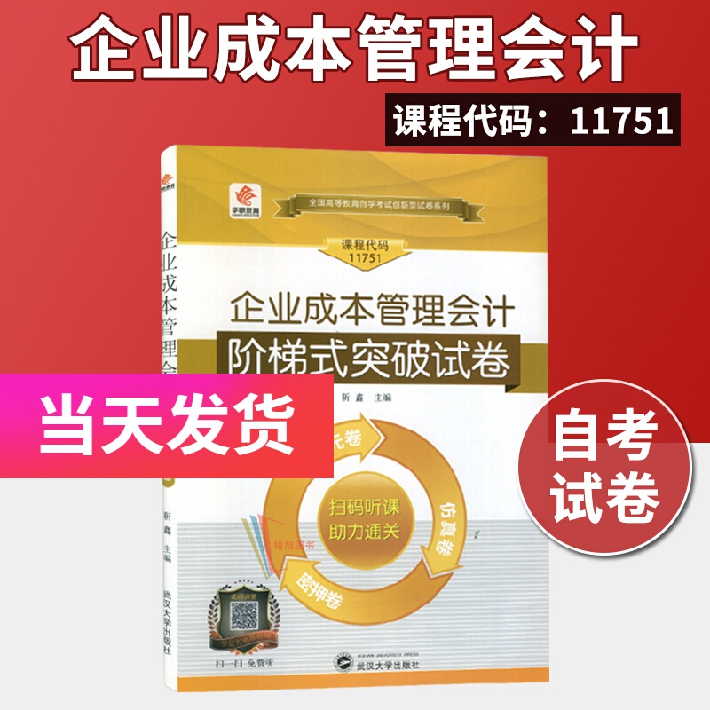全新自考 11751 企业成本管理会计 