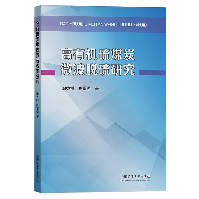 高有机硫煤炭微波脱硫研究