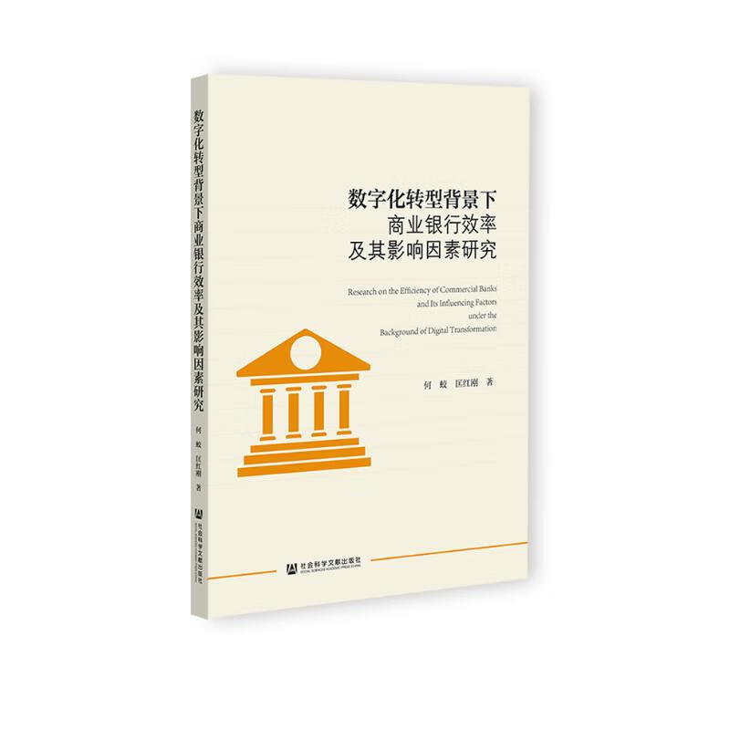 数字化转型背景下商业银行效率及其影响因素研究