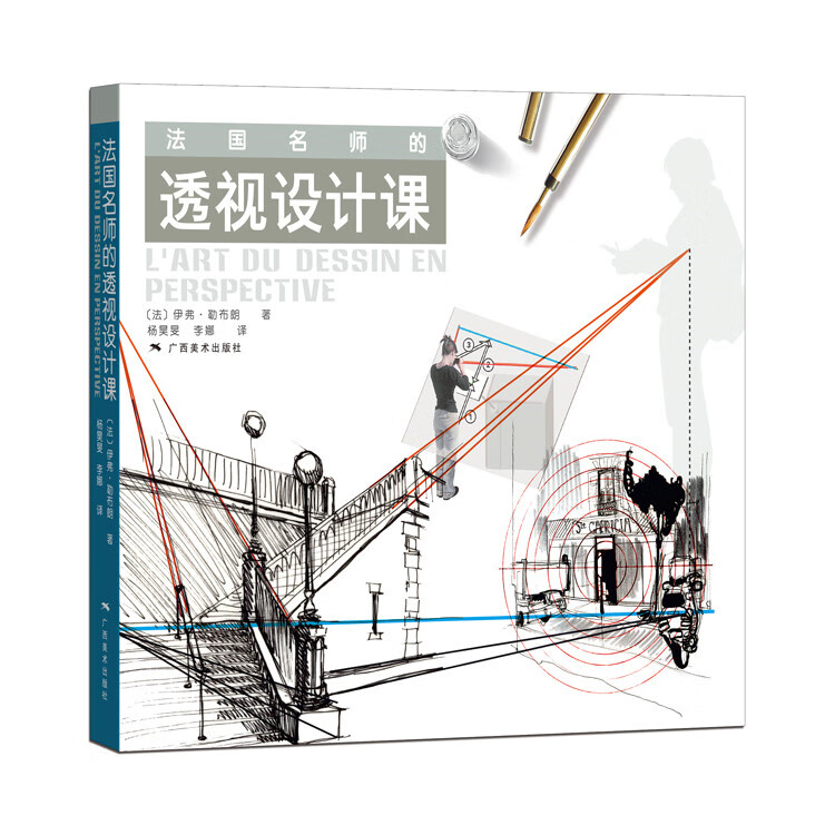 法国名师的透视设计课（12开铜版纸全彩，700多张图例与作品分析，带读者快速理解和掌握透视法）