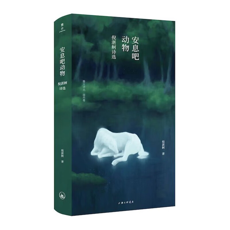 安息吧动物 倪湛舸诗选 雅众诗丛 倪湛舸二十年来诗歌精选 中国现当代