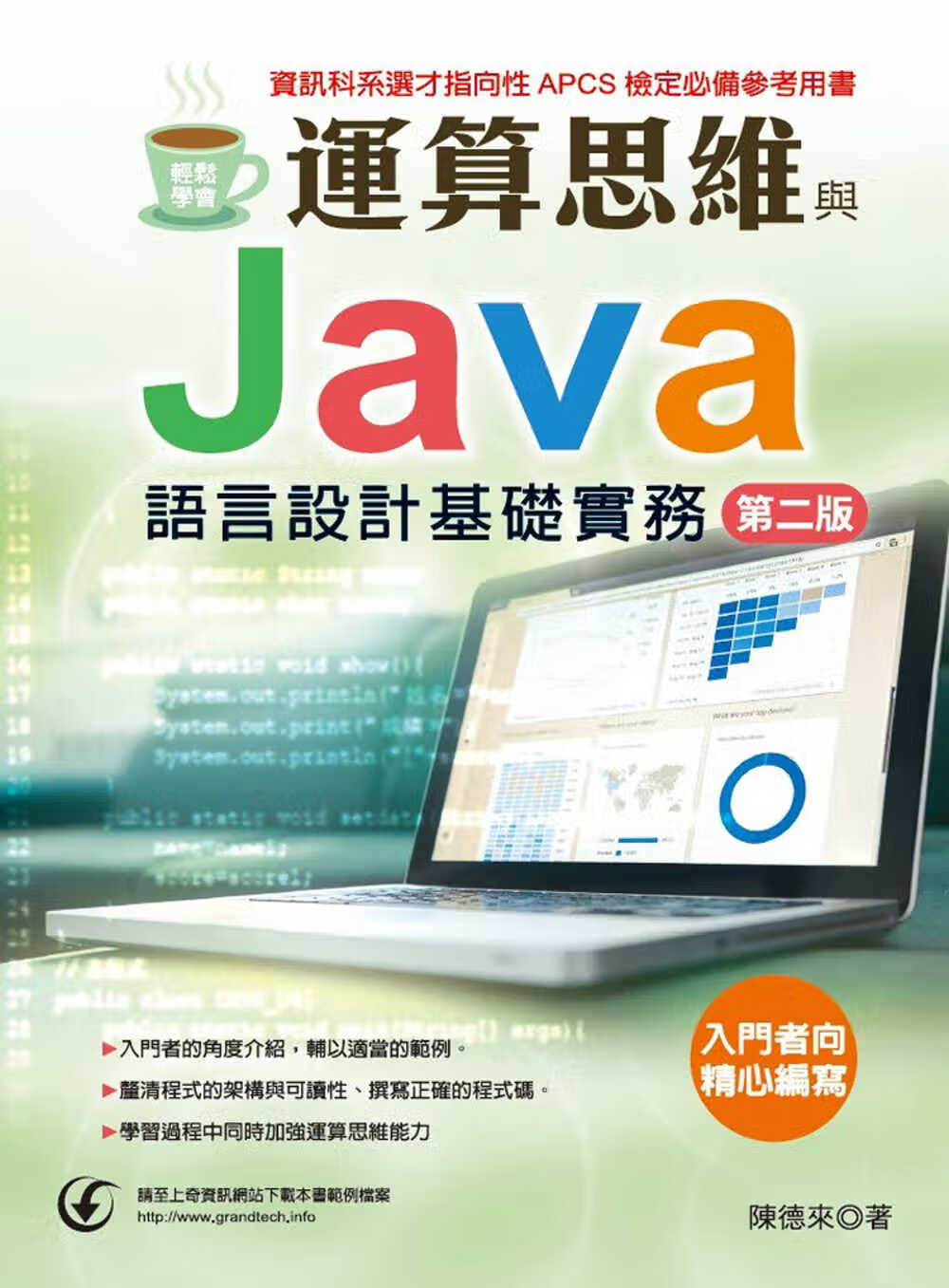QH预售 原版进口书 陈德来轻松学会-运算思维与Java语言设计基础实务(第二版)上奇信息