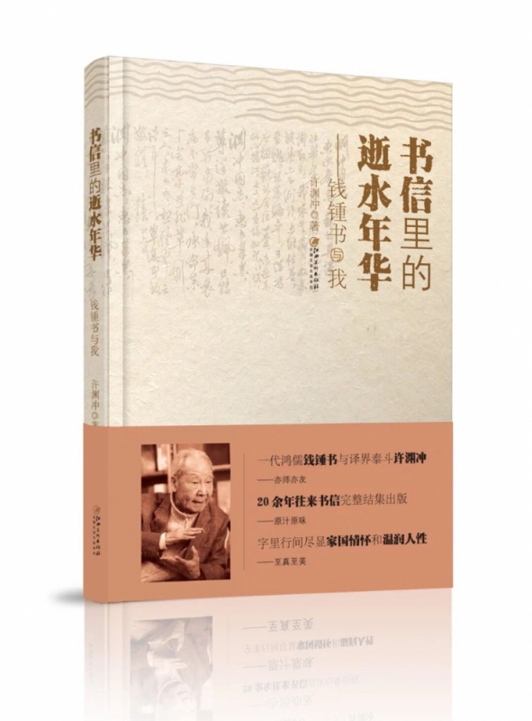 书信里的逝水年华——钱锺书与我 许渊冲