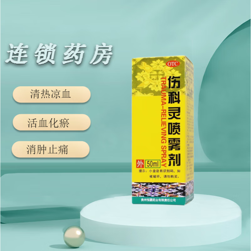 恒霸 伤科灵喷雾剂 50ml 清热凉血 活血化瘀 消肿止痛 1盒装